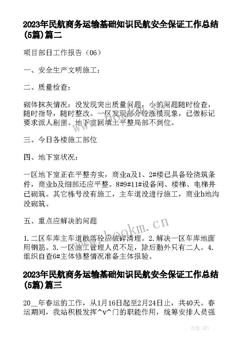 2023年民航商务运输基础知识 民航安全保证工作总结(5篇)