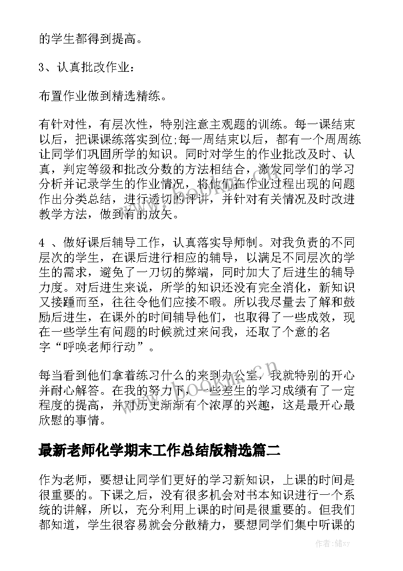 最新老师化学期末工作总结版精选