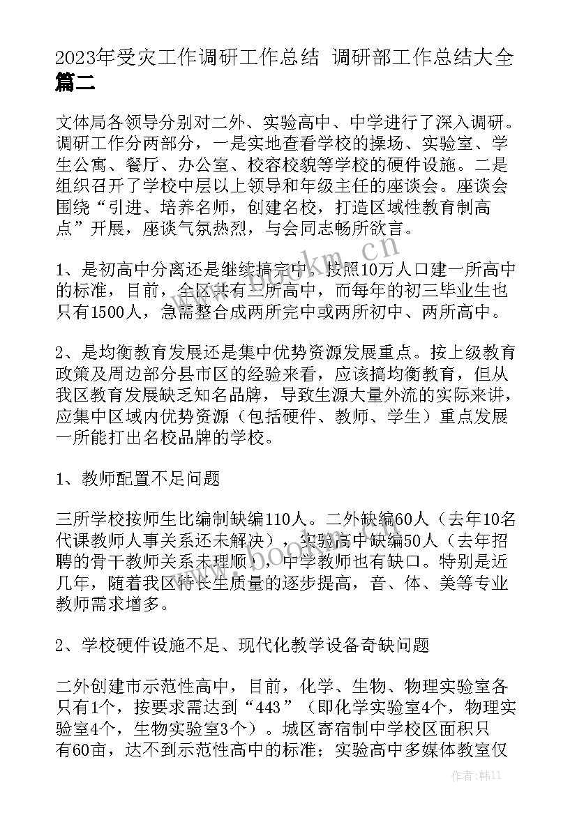 2023年受灾工作调研工作总结 调研部工作总结大全