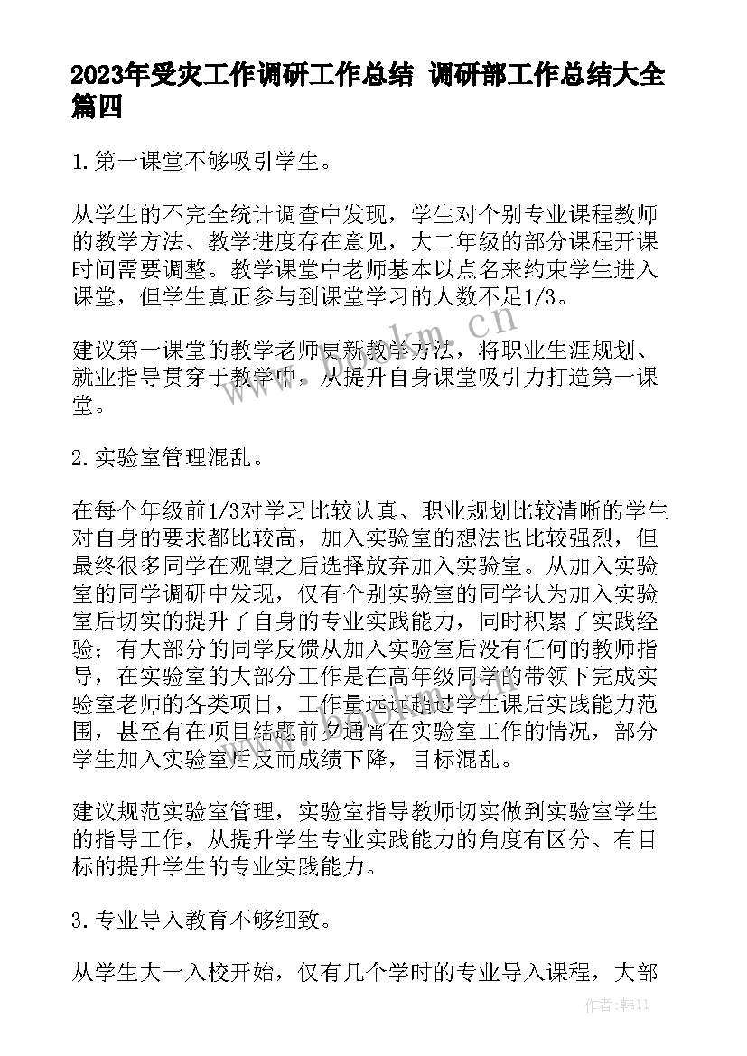 2023年受灾工作调研工作总结 调研部工作总结大全