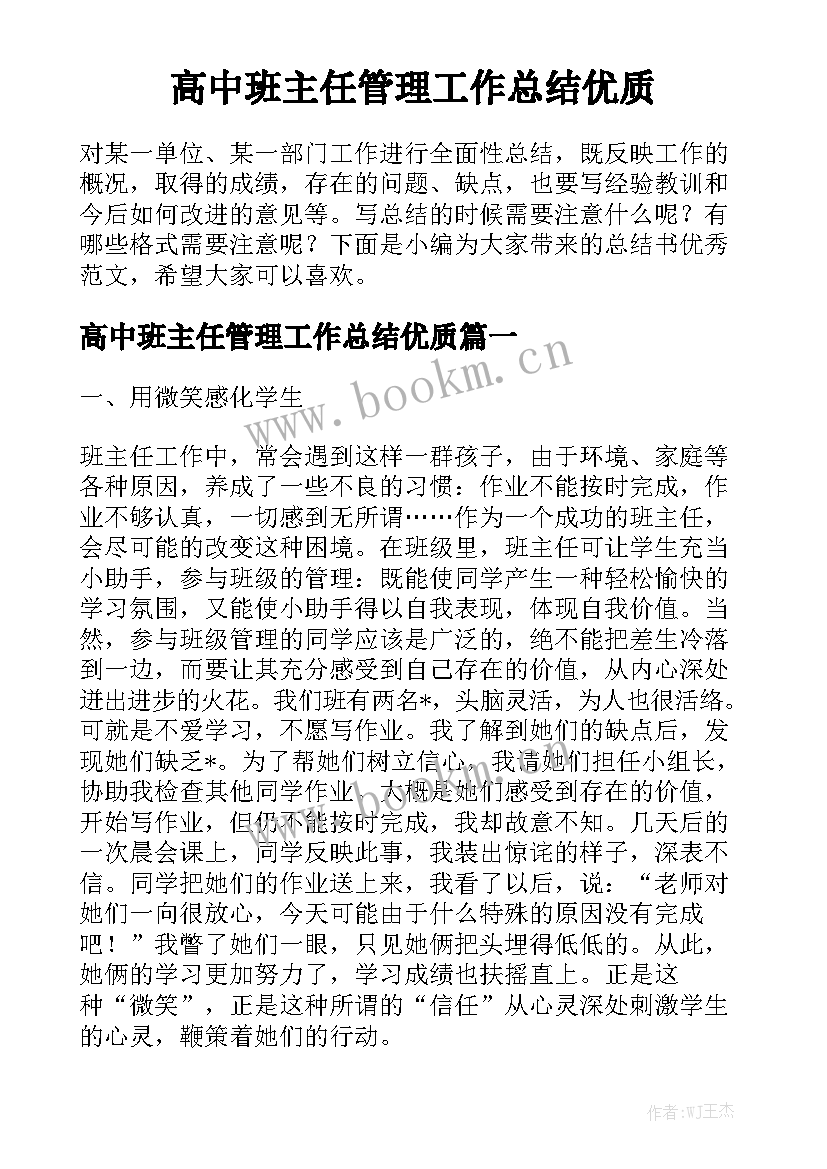 高中班主任管理工作总结优质