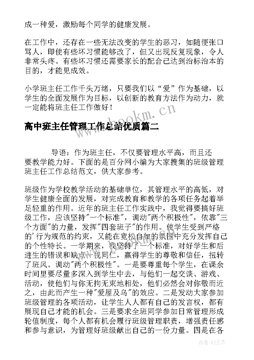 高中班主任管理工作总结优质