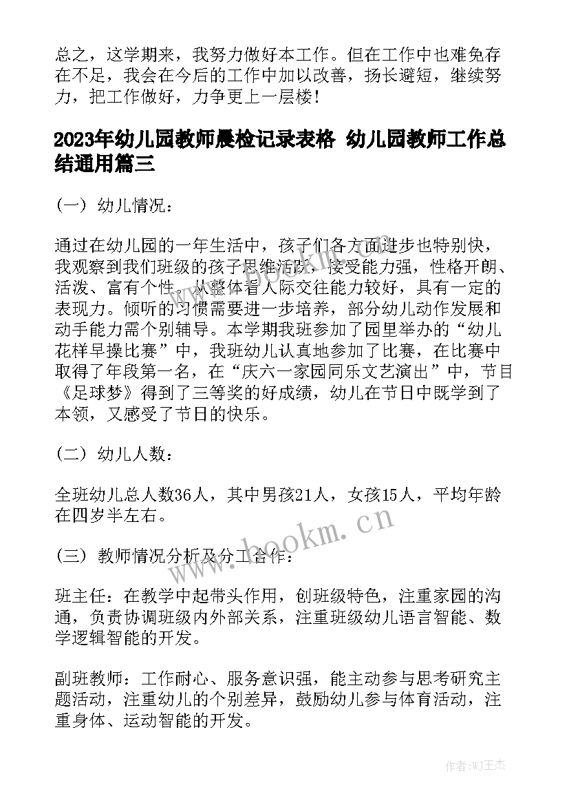 2023年幼儿园教师晨检记录表格 幼儿园教师工作总结通用