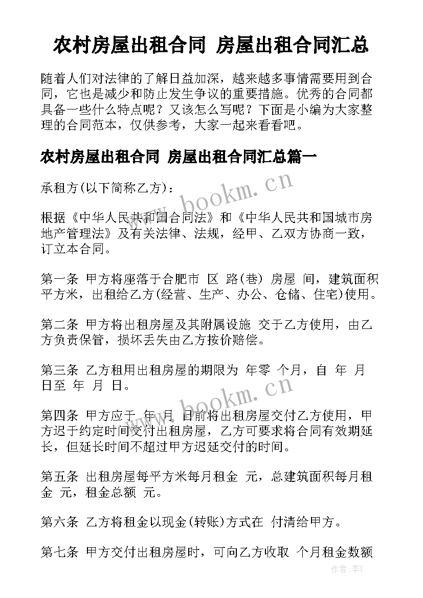 农村房屋出租合同 房屋出租合同汇总