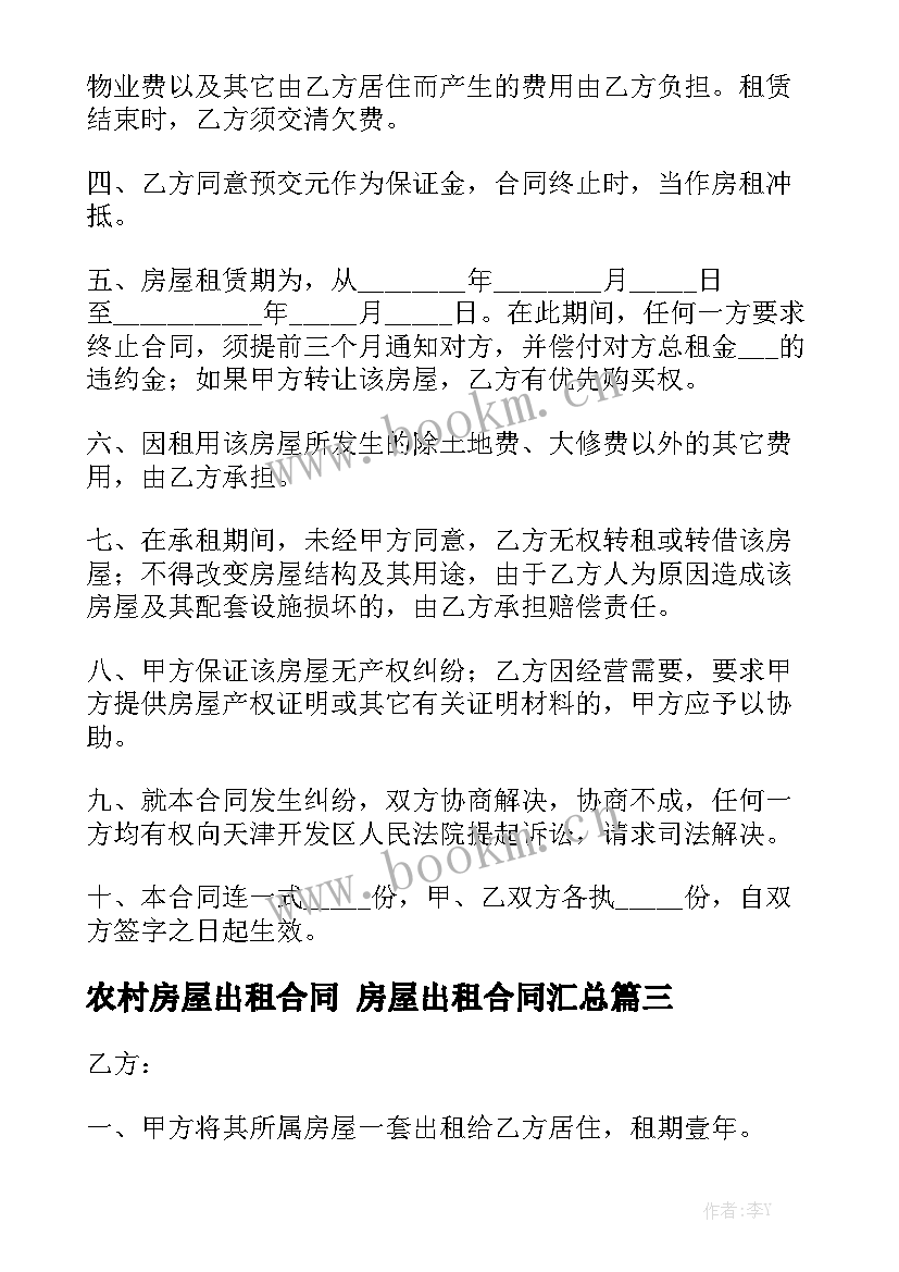 农村房屋出租合同 房屋出租合同汇总