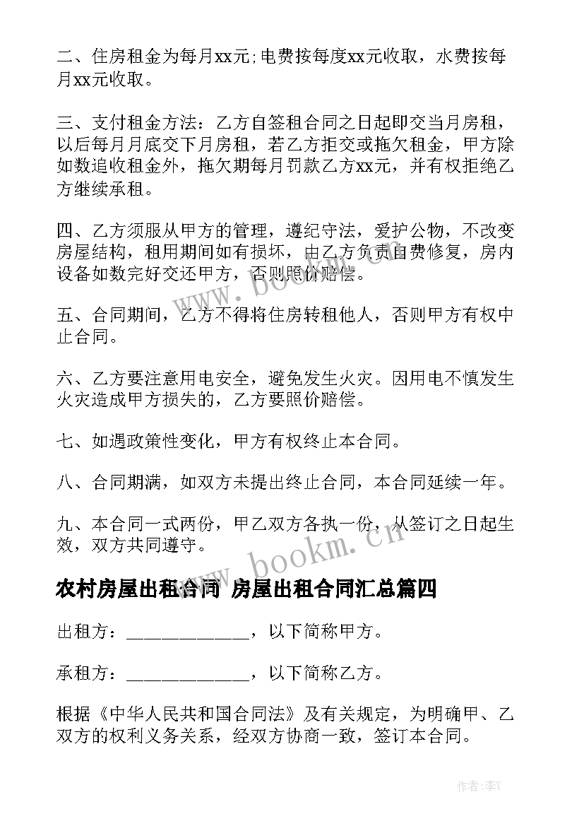 农村房屋出租合同 房屋出租合同汇总