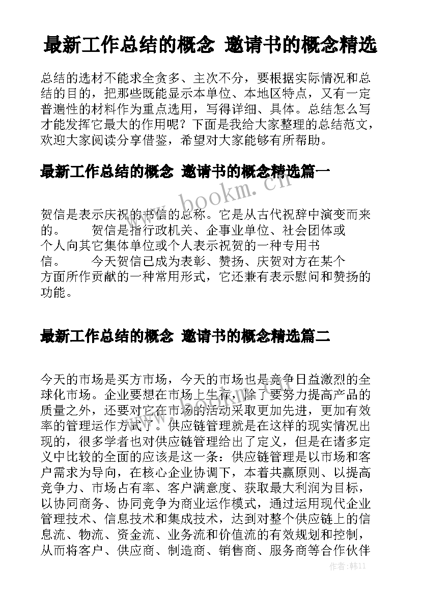 最新工作总结的概念 邀请书的概念精选