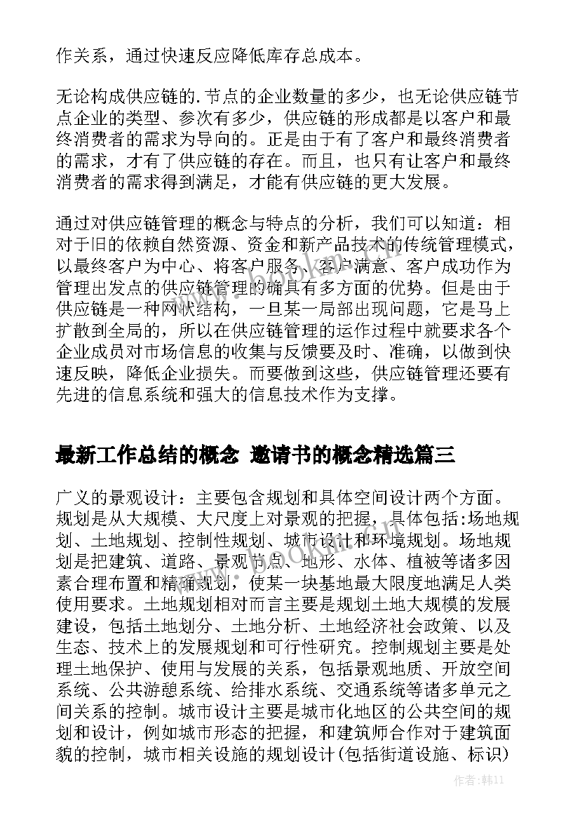 最新工作总结的概念 邀请书的概念精选