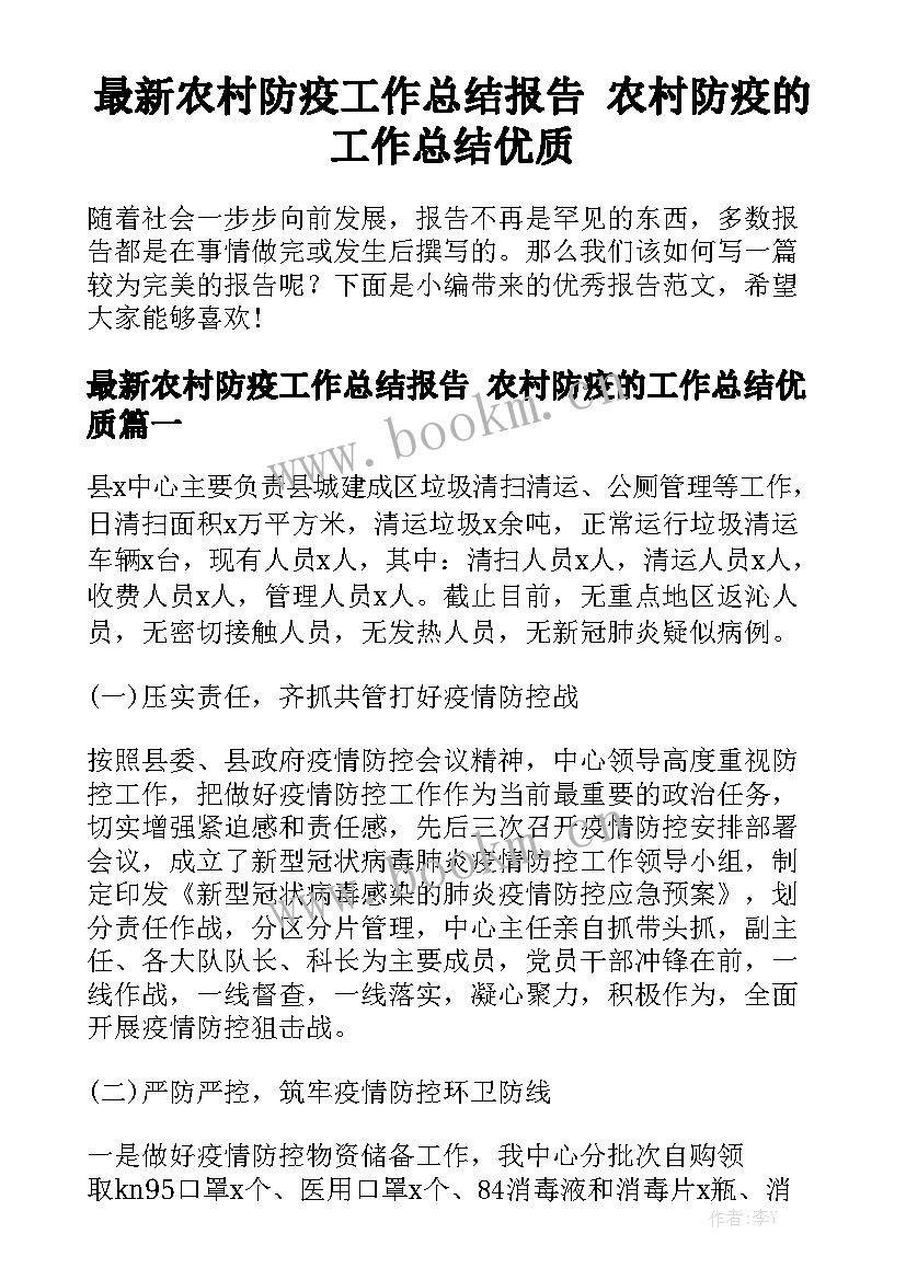 最新农村防疫工作总结报告 农村防疫的工作总结优质