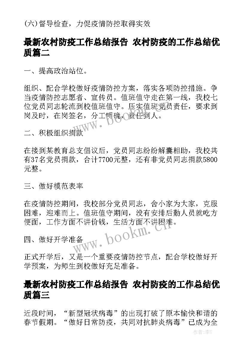 最新农村防疫工作总结报告 农村防疫的工作总结优质