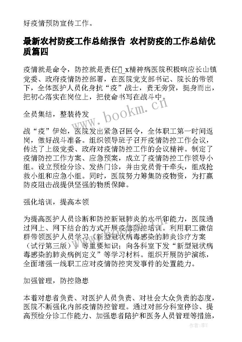 最新农村防疫工作总结报告 农村防疫的工作总结优质