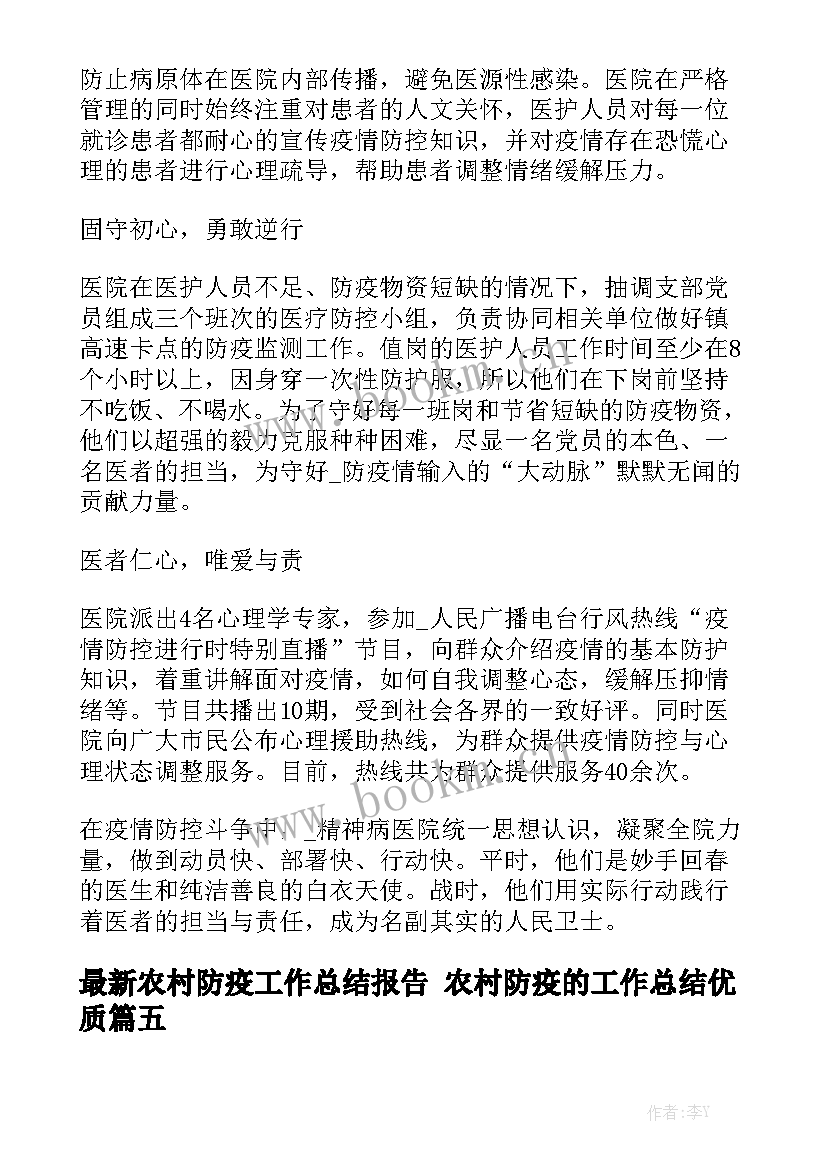 最新农村防疫工作总结报告 农村防疫的工作总结优质