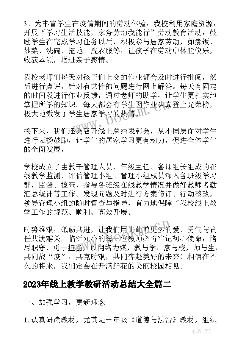 2023年线上教学教研活动总结大全