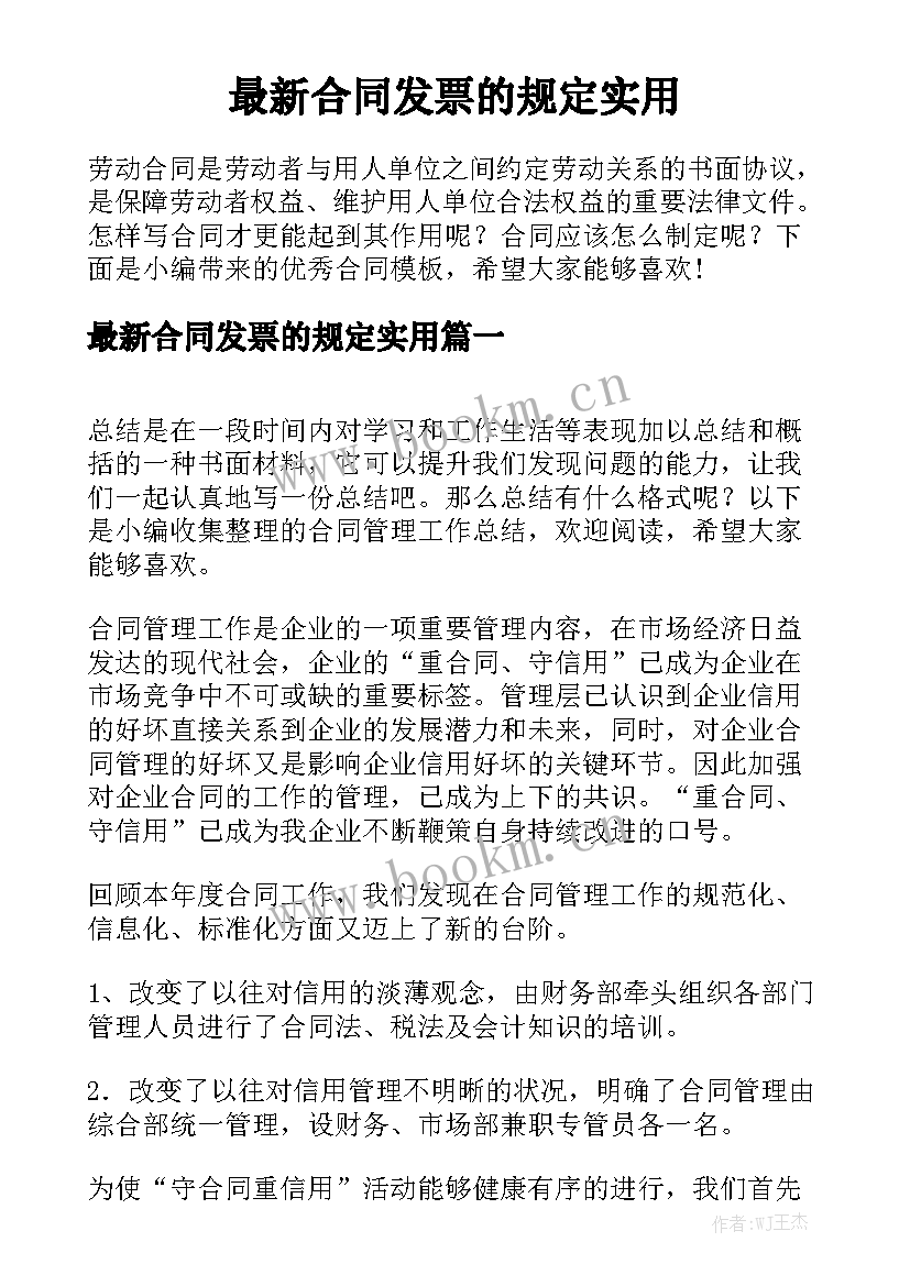 最新合同发票的规定实用