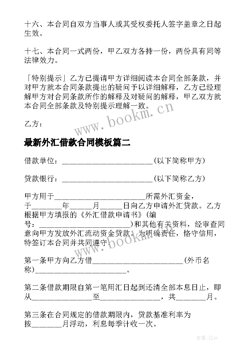 最新外汇借款合同模板