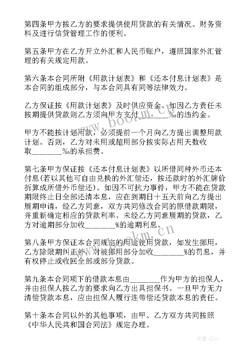 最新外汇借款合同模板