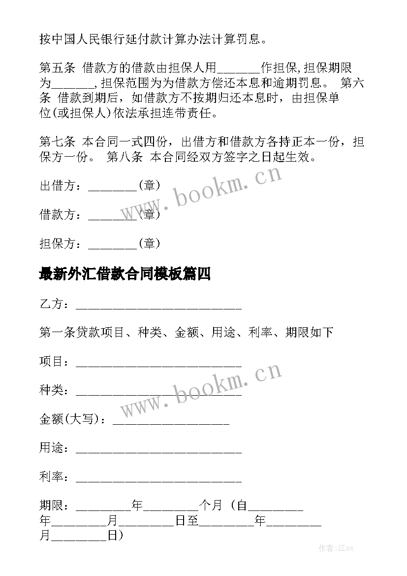 最新外汇借款合同模板