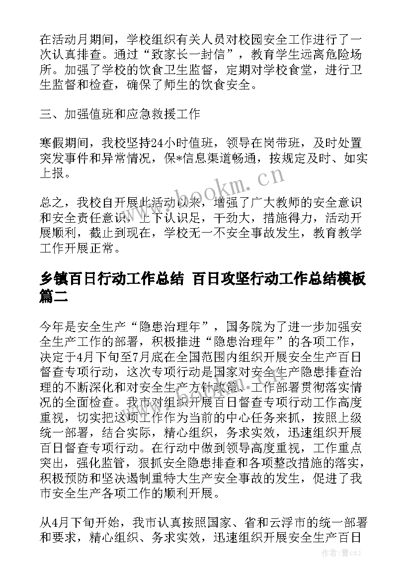 乡镇百日行动工作总结 百日攻坚行动工作总结模板