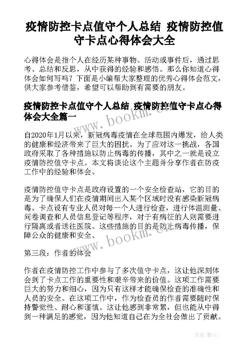 疫情防控卡点值守个人总结 疫情防控值守卡点心得体会大全