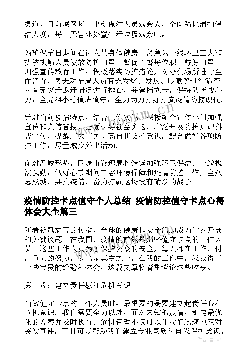 疫情防控卡点值守个人总结 疫情防控值守卡点心得体会大全