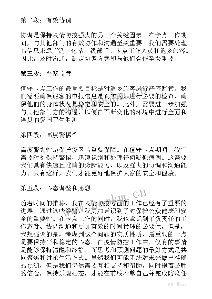 疫情防控卡点值守个人总结 疫情防控值守卡点心得体会大全