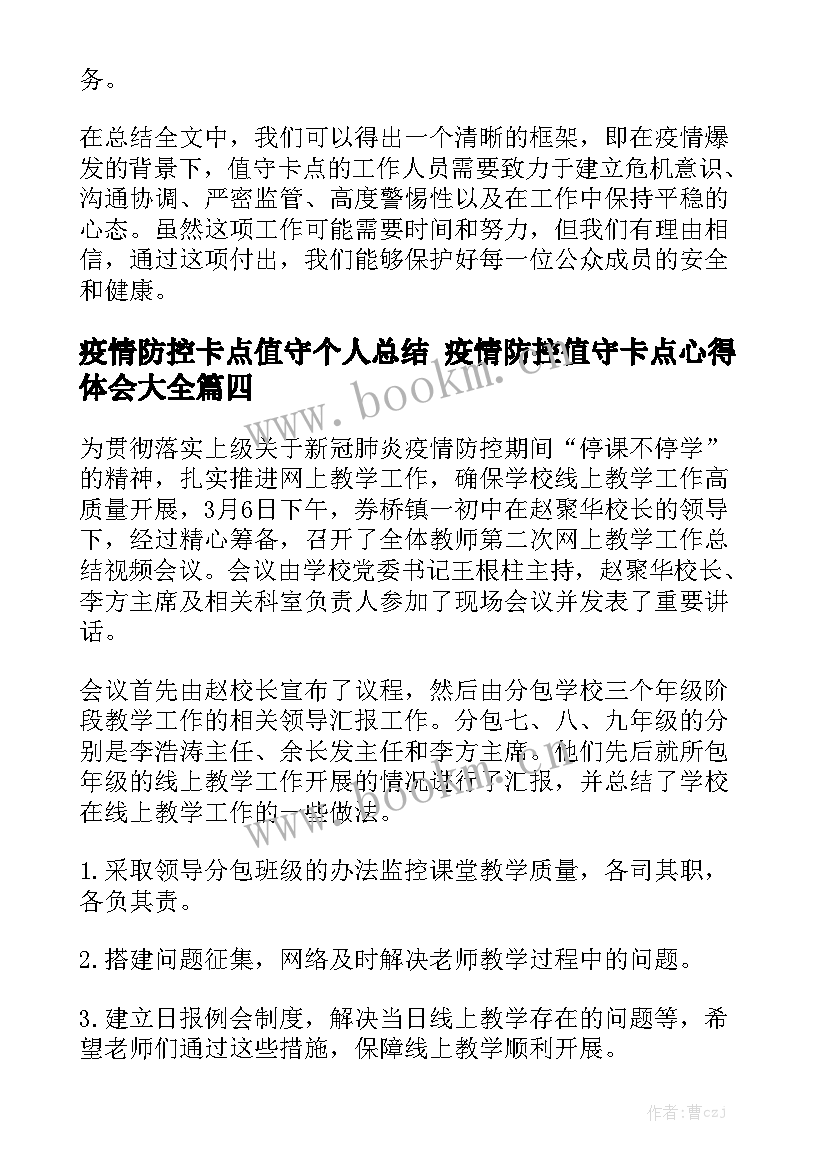 疫情防控卡点值守个人总结 疫情防控值守卡点心得体会大全