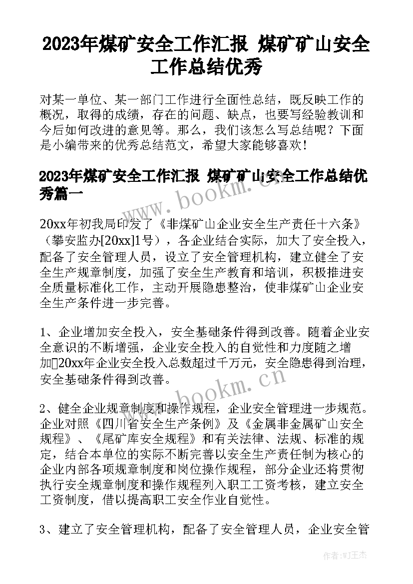 2023年煤矿安全工作汇报 煤矿矿山安全工作总结优秀