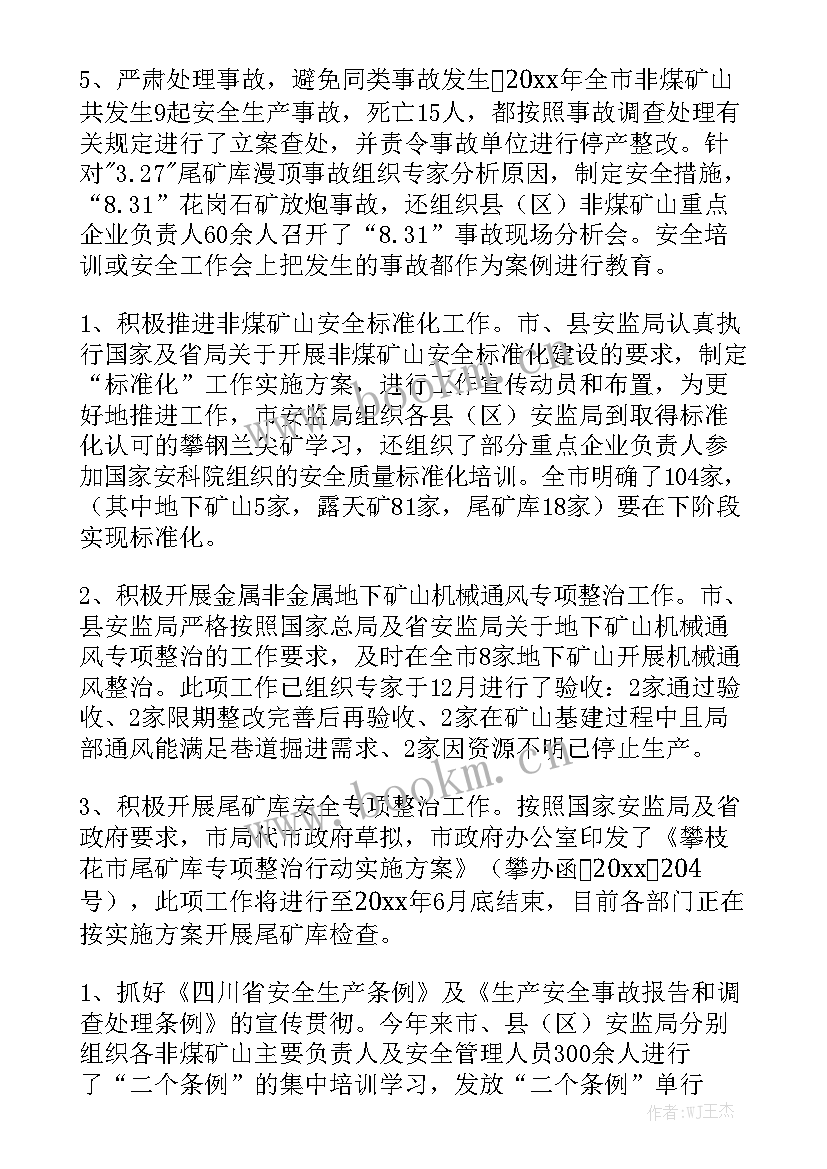 2023年煤矿安全工作汇报 煤矿矿山安全工作总结优秀