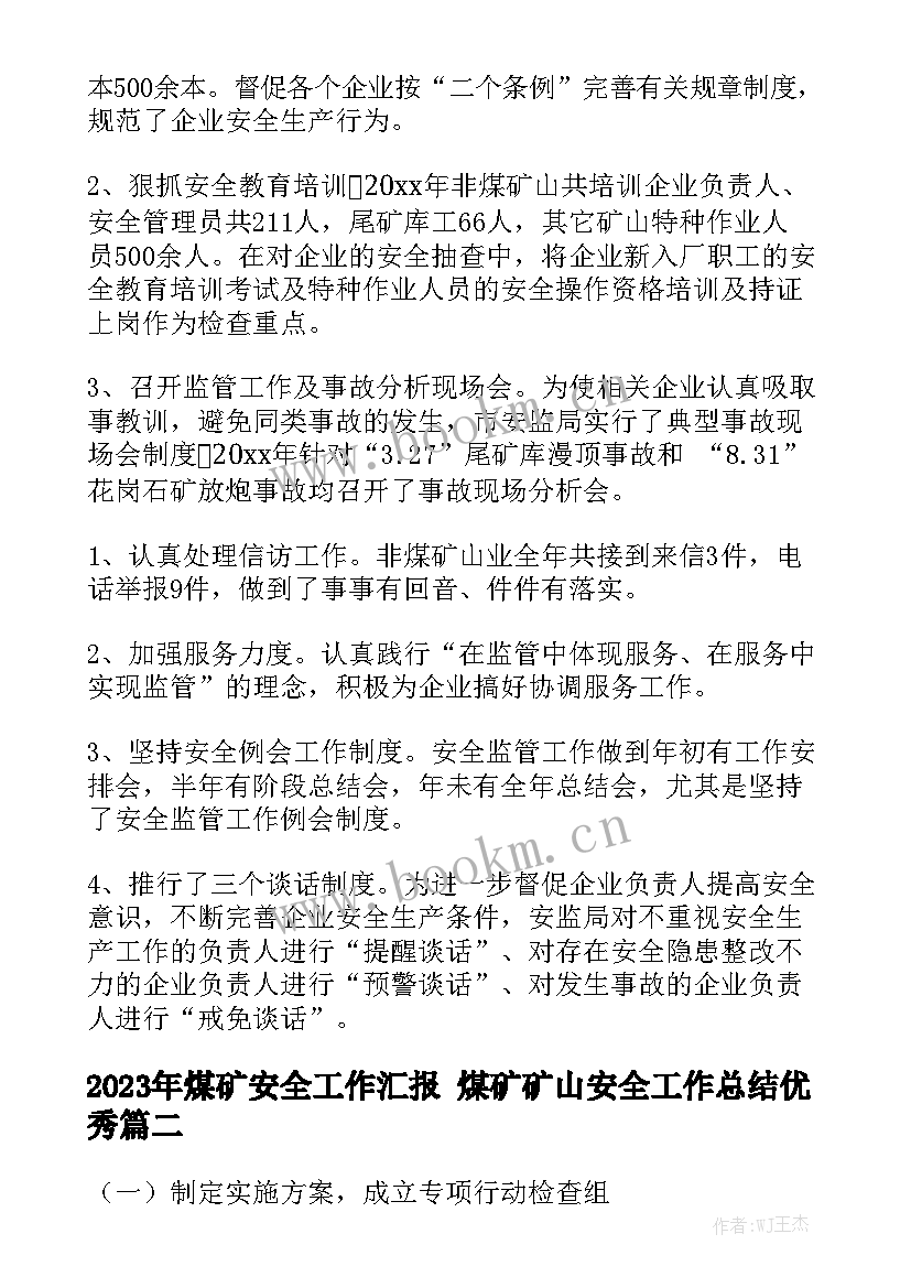 2023年煤矿安全工作汇报 煤矿矿山安全工作总结优秀