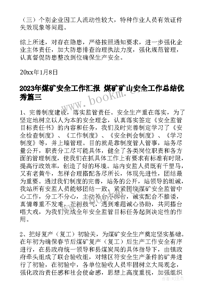 2023年煤矿安全工作汇报 煤矿矿山安全工作总结优秀