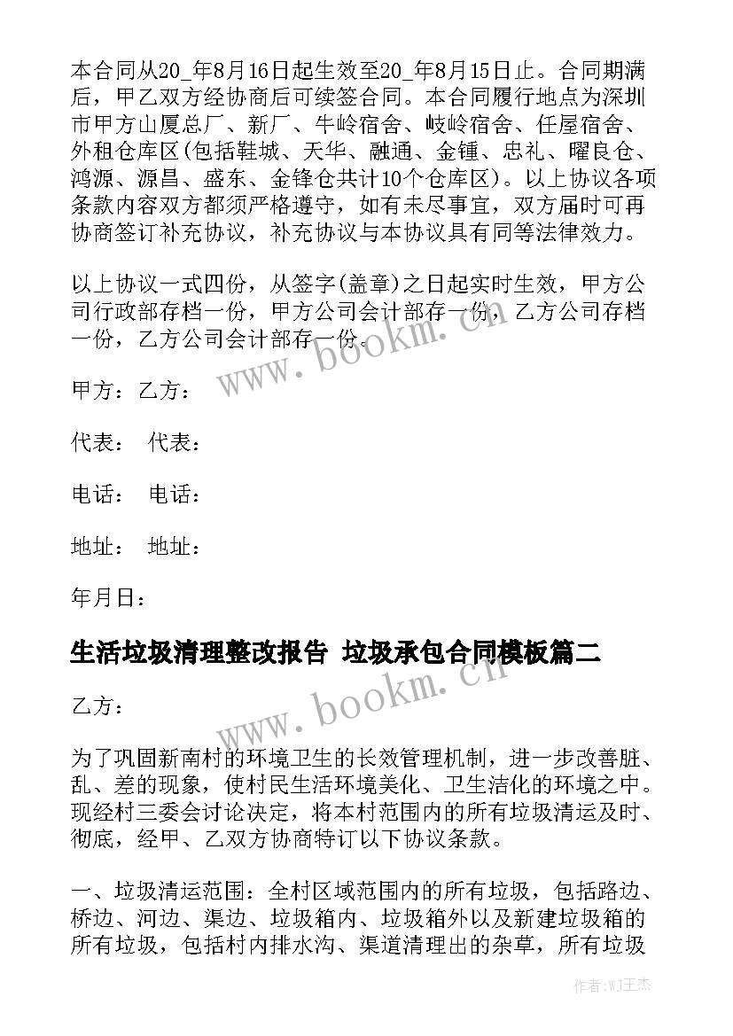 生活垃圾清理整改报告 垃圾承包合同模板