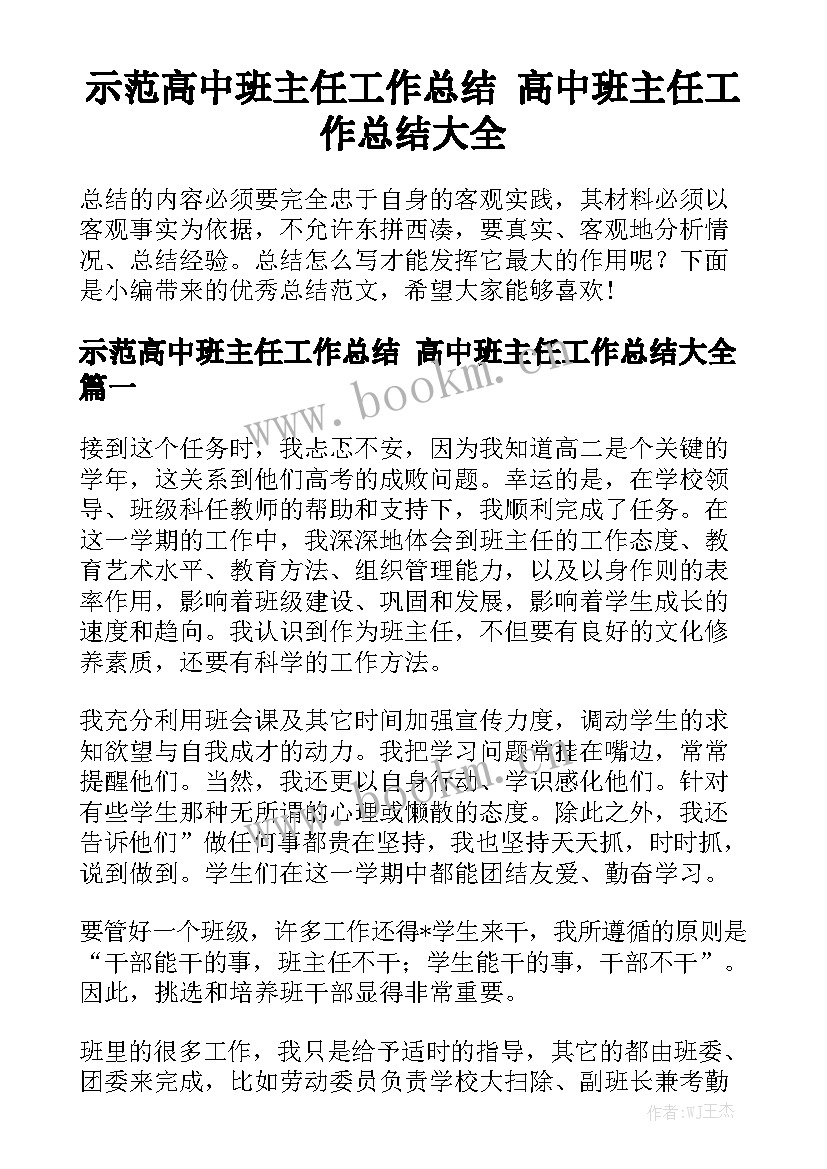 示范高中班主任工作总结 高中班主任工作总结大全