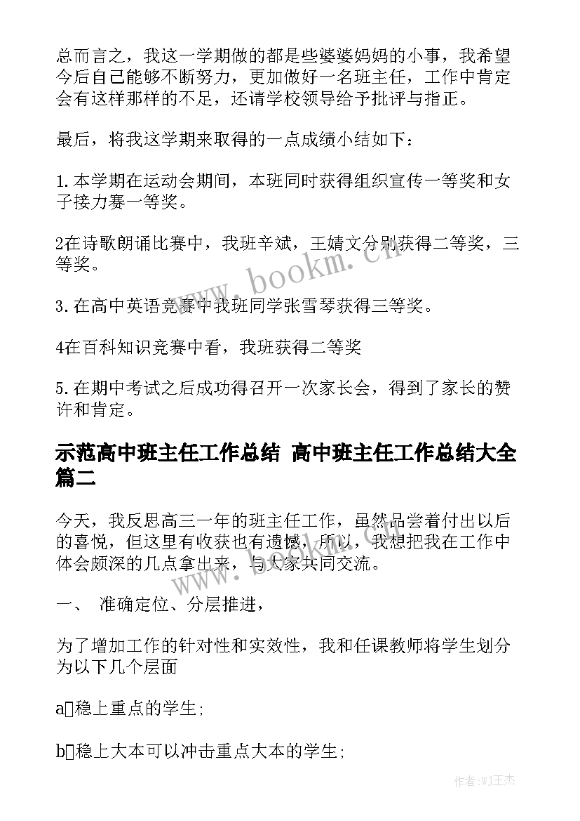 示范高中班主任工作总结 高中班主任工作总结大全