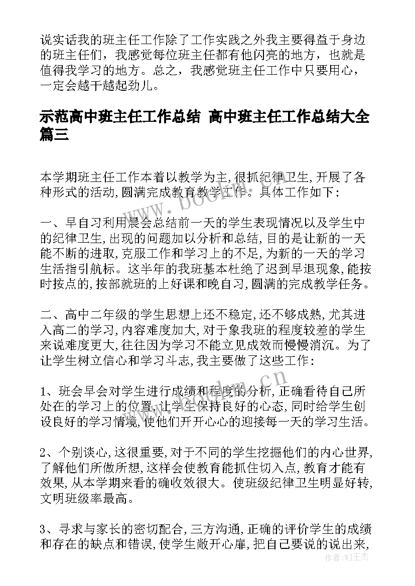 示范高中班主任工作总结 高中班主任工作总结大全