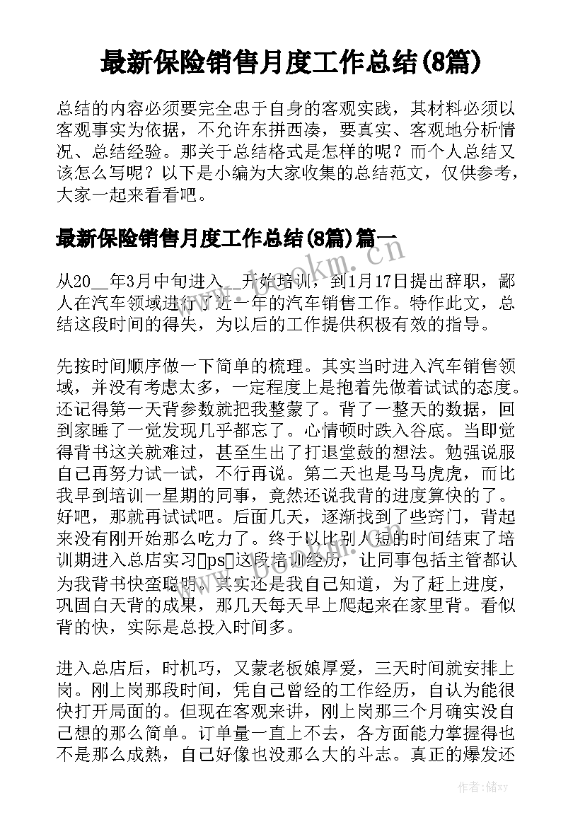 最新保险销售月度工作总结(8篇)