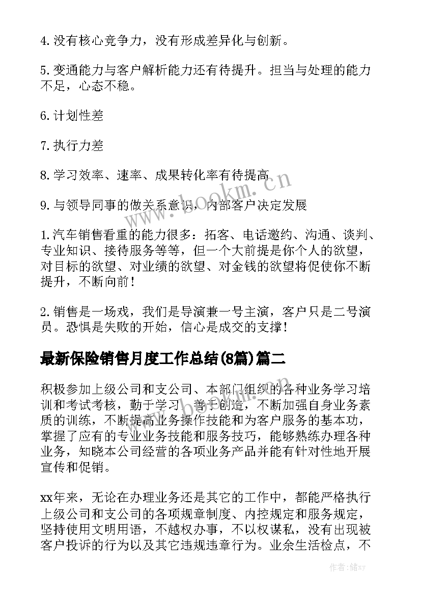 最新保险销售月度工作总结(8篇)