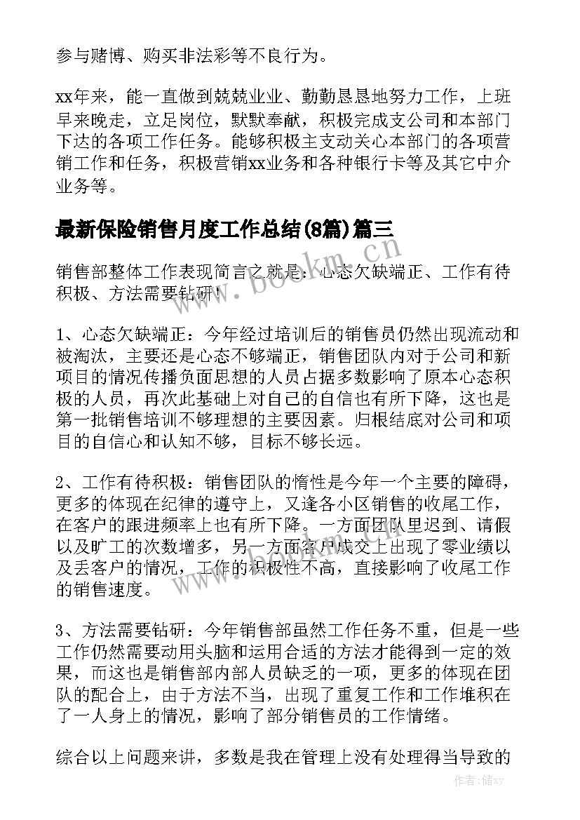 最新保险销售月度工作总结(8篇)