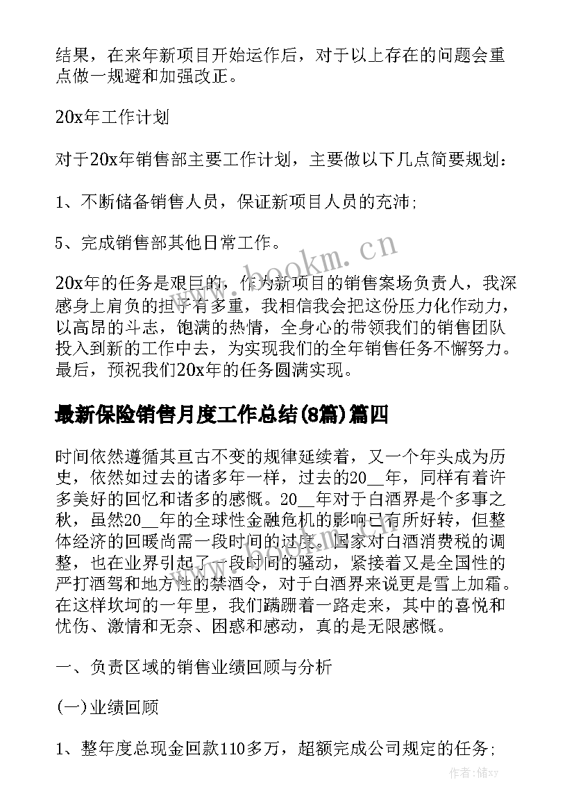 最新保险销售月度工作总结(8篇)