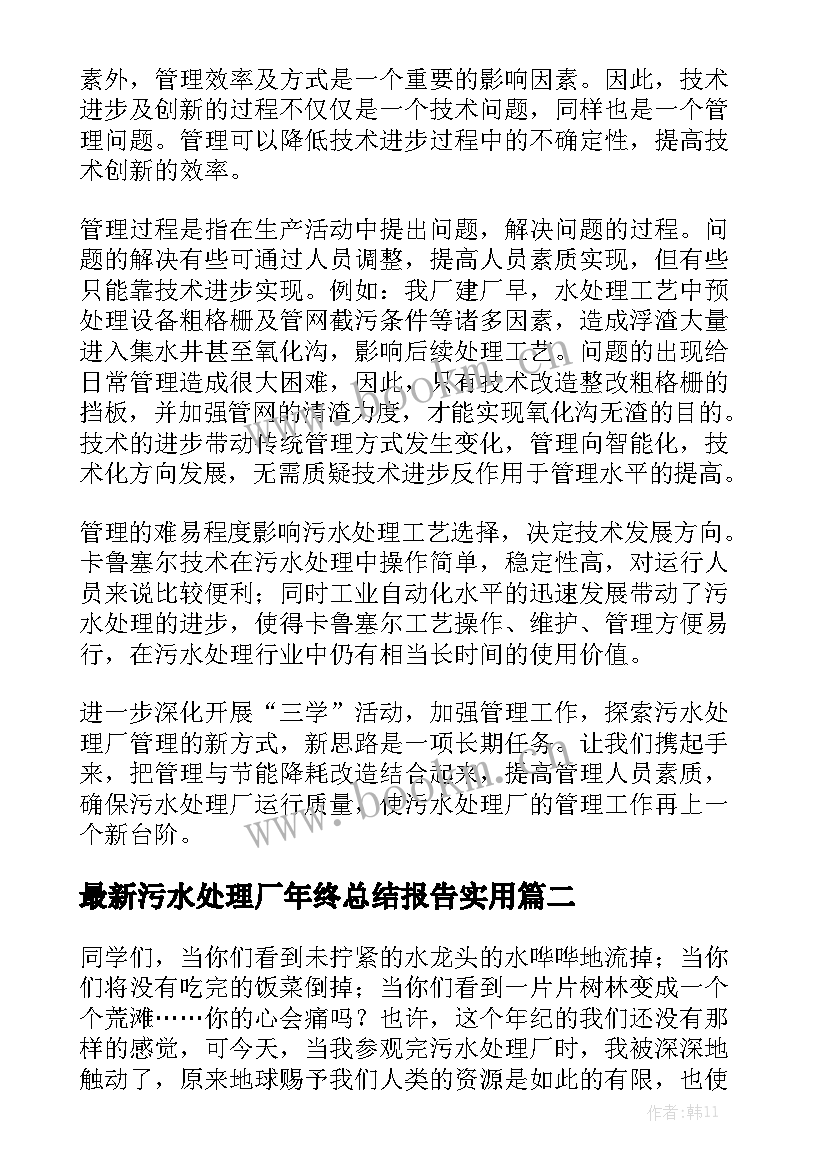 最新污水处理厂年终总结报告实用