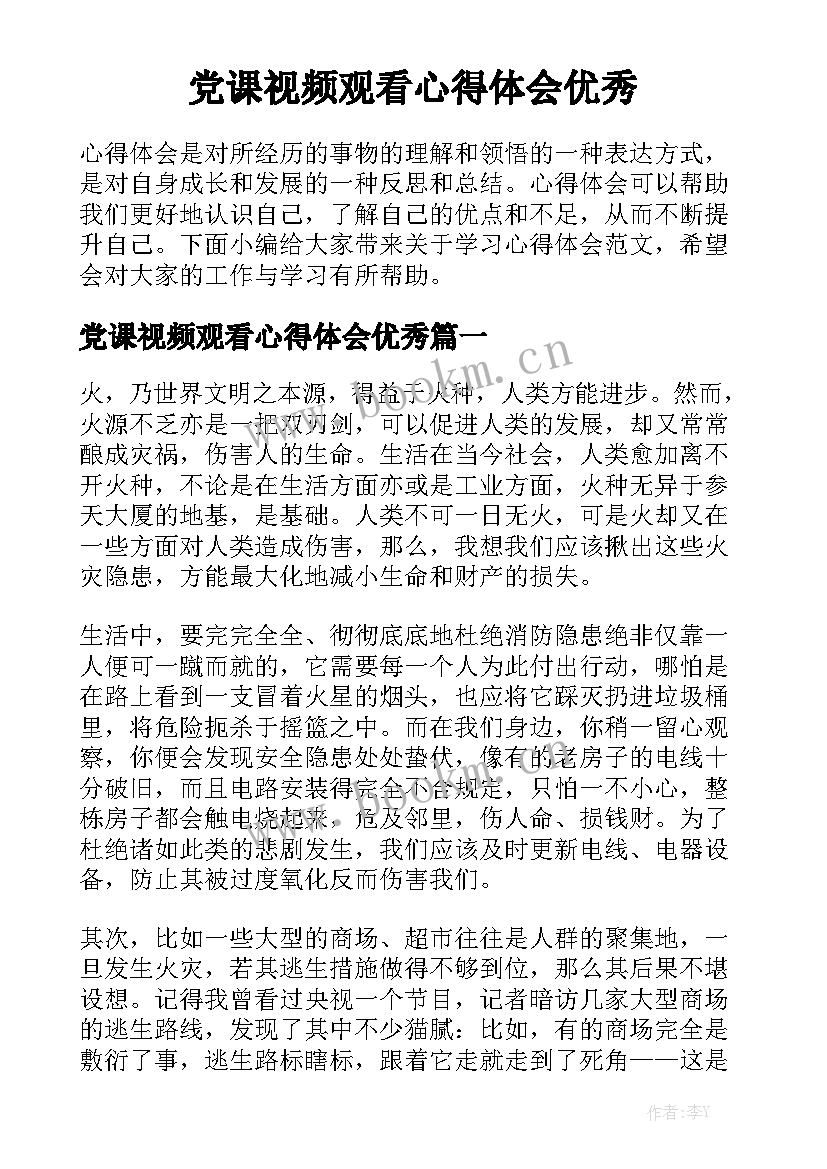 党课视频观看心得体会优秀