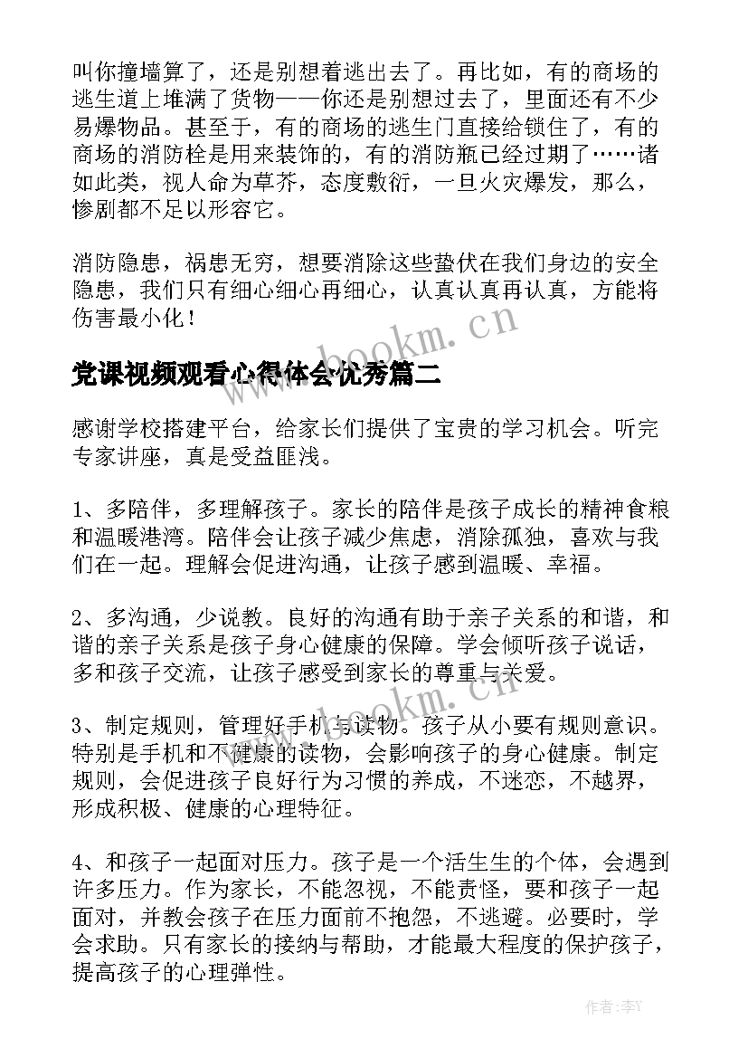 党课视频观看心得体会优秀