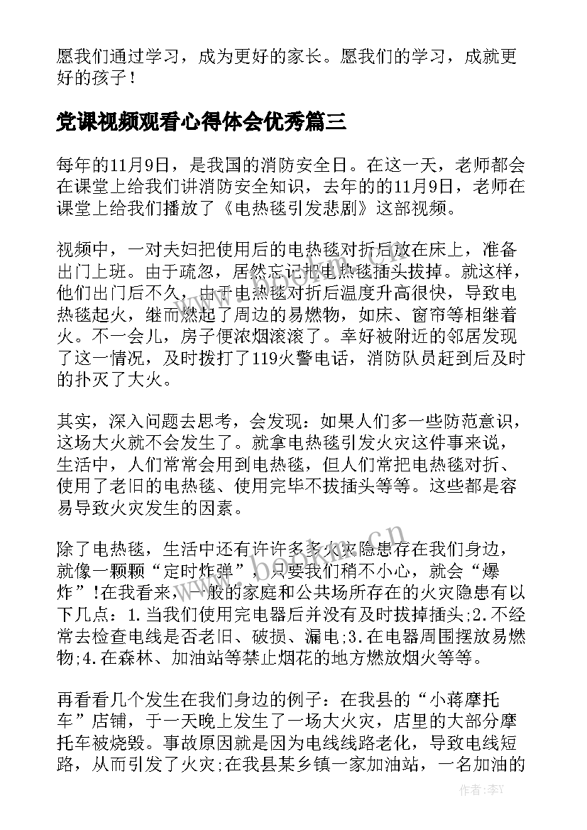 党课视频观看心得体会优秀