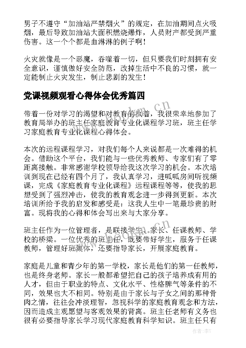 党课视频观看心得体会优秀