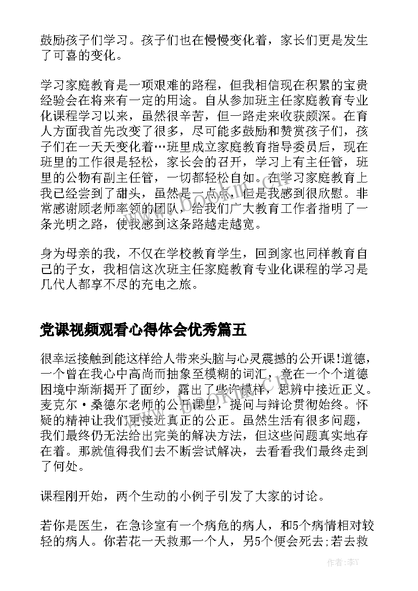 党课视频观看心得体会优秀