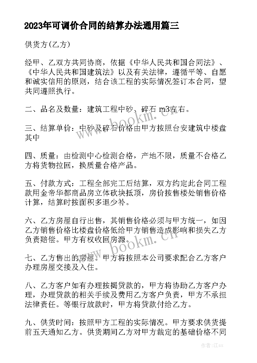 2023年可调价合同的结算办法通用