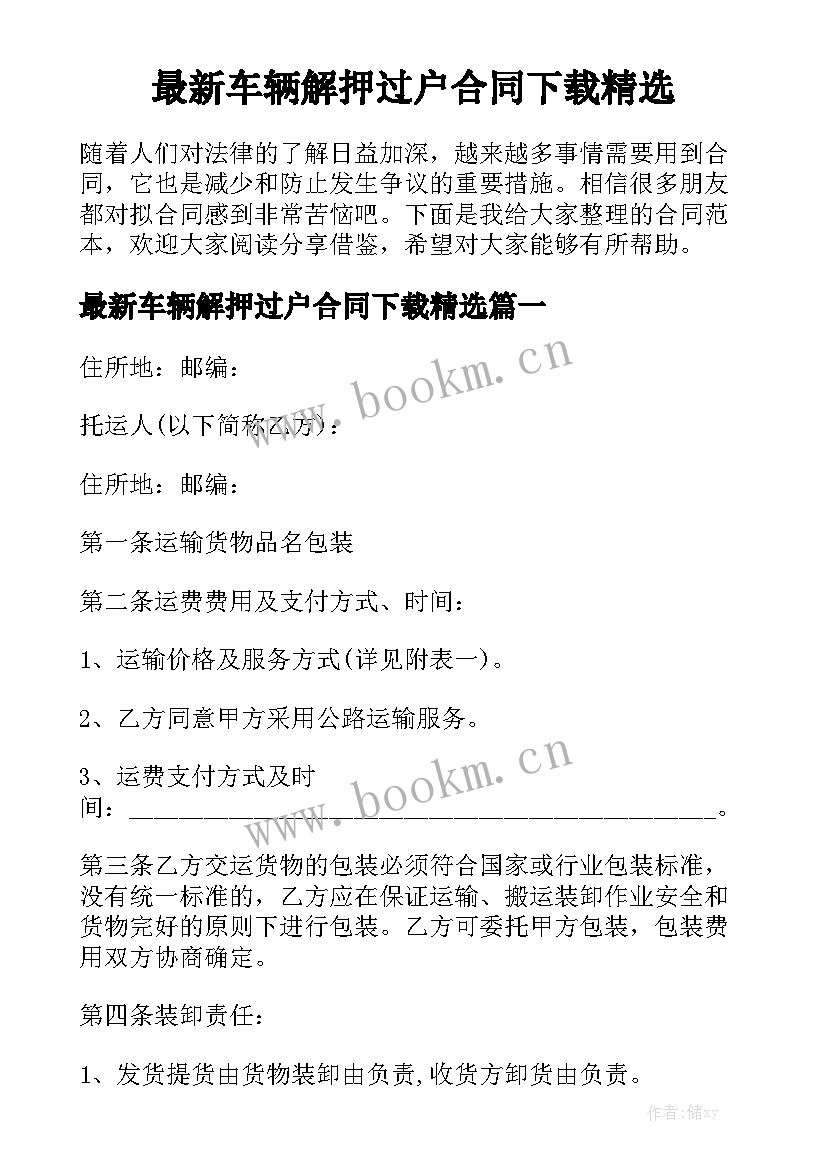 最新车辆解押过户合同下载精选