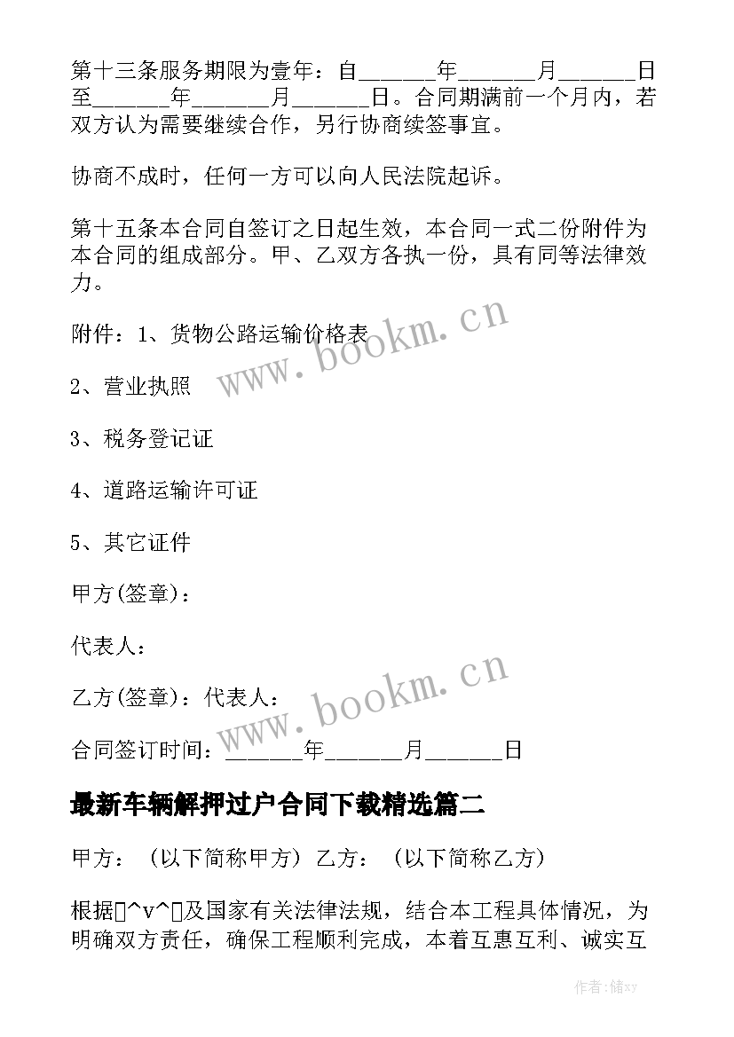 最新车辆解押过户合同下载精选