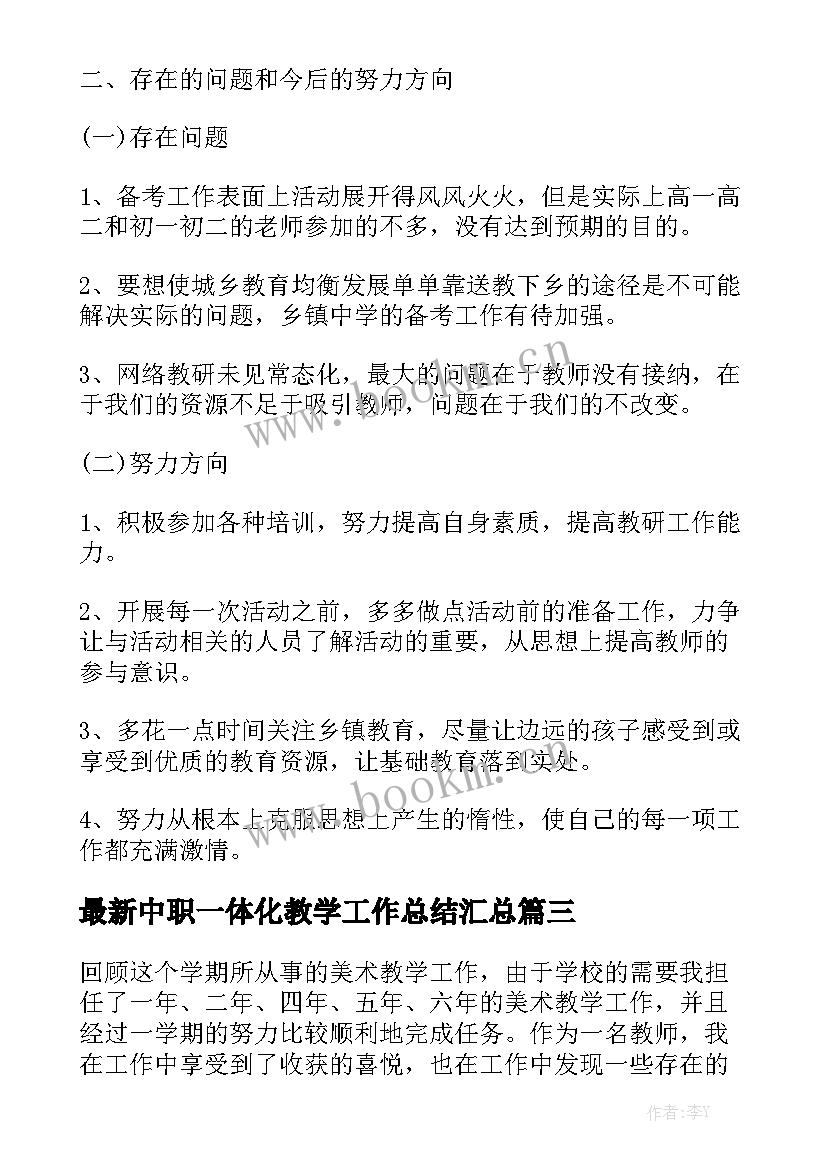 最新中职一体化教学工作总结汇总