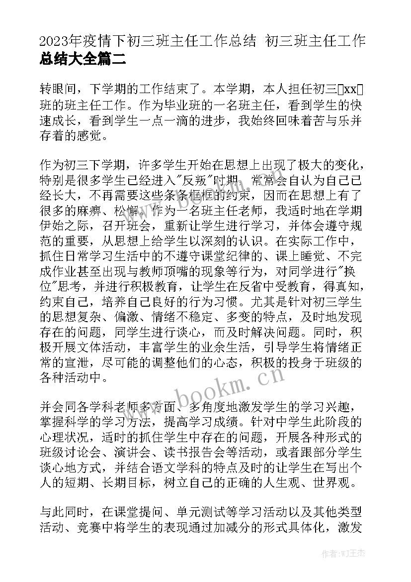 2023年疫情下初三班主任工作总结 初三班主任工作总结大全