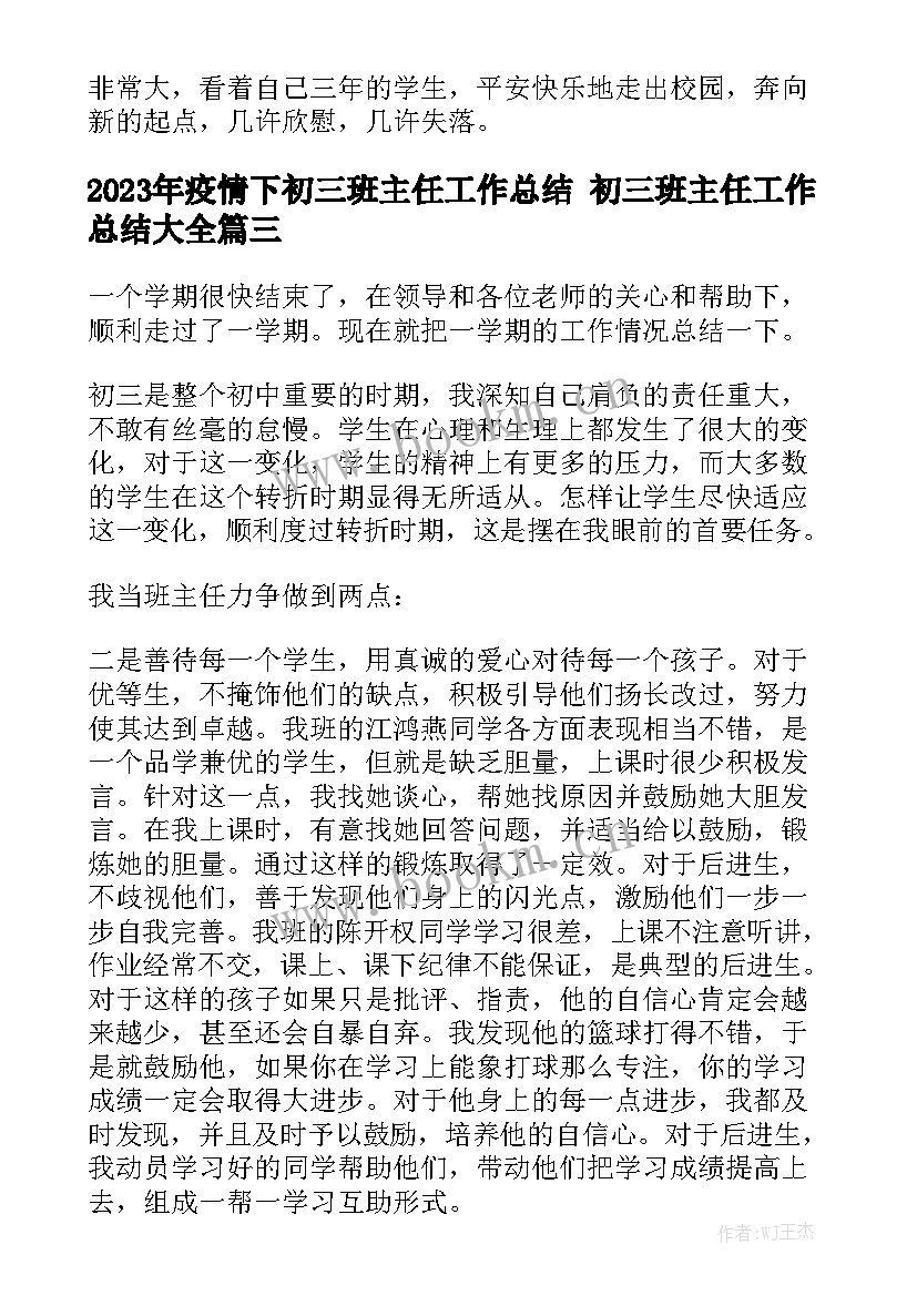 2023年疫情下初三班主任工作总结 初三班主任工作总结大全